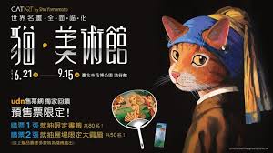 貓 美術館 世界名畫 全面喵化 udn售票網 cat art typography poster