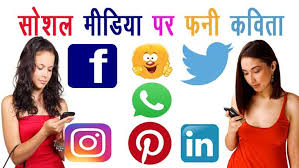स शल म ड य पर कव त फन Social Media Funny Poem Hindi Kavita In 2020 Social Media Humor Funny Poems Social Media