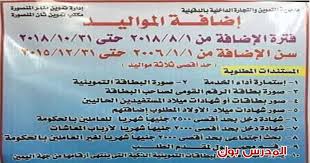 اعلنت وزارة التموين عن موعد إضافة المواليد الجدد علي بطاقة التموين بداية من شهر يناير 2021 واهم شروط فتح باب تسجيل المواليد الجدد في بطاقة التموين 2021 ، خطوات التسجيل في موقع بوابة مصر الرقمية أو في موقع دعم مصر لإضافة المواليد وتعديل البيانات بداية. Ù…ÙˆÙ‚Ø¹ Ø¯Ø¹Ù… Ù…ØµØ± Ø§Ø¶Ø§ÙØ© Ø§Ù„Ù…ÙˆØ§Ù„ÙŠØ¯ Ø¹Ù„ÙŠ Ø¨Ø·Ø§Ù‚Ø© Ø§Ù„ØªÙ…ÙˆÙŠÙ† 2018 ØªØ¹Ø±Ù Ø§Ù„Ø£ÙˆØ±Ø§Ù‚ Ø§Ù„Ù…Ø·Ù„ÙˆØ¨Ø© ÙˆØ·Ø±ÙŠÙ‚Ø© Ø§Ù„ØªÙ‚Ø¯ÙŠÙ… Ù…Ù† Ù‡Ù†Ø§