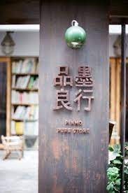 走走 台北永康街的品墨良行 miiia mia 痞客邦 bottle opener wall bottle wall