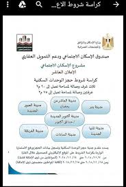 فى شأن تنظيم بعض احكام الشهر العقارى فى المجتمعات العمرانية الجديدة. ÙƒÙŠÙÙŠØ© Ø­Ø¬Ø² Ø´Ù‚Ø© Ø³ÙƒÙ†ÙŠØ© Ù…Ù† ØµÙ†Ø¯ÙˆÙ‚ Ø§Ù„Ø§Ø³ÙƒØ§Ù† Ø§Ù„Ø§Ø¬ØªÙ…Ø§Ø¹ÙŠ ÙˆØ¯Ø¹Ù… Ø§Ù„ØªÙ…ÙˆÙŠÙ„ Ø§Ù„Ø¹Ù‚Ø§Ø±ÙŠ Ù„Ù„Ø¹Ø§Ù… 2019 ÙˆÙƒØ±Ø§Ø³Ø© Ø§Ù„Ø´Ø±ÙˆØ· Ù†Ø¬ÙˆÙ… Ù…ØµØ±ÙŠØ©