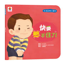 生活自理小繪本：快要憋不住了！ - 168幼福童書網