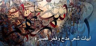 ابيات شعر مدح وفخر قصيره موقع ابو العريف الثقافي
