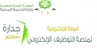 طريقة التقديم في جدارة الخدمة المدنية السعودية | توظيف جدارة البوابة الالكترونية. ØªØ³Ø¬ÙŠÙ„ ÙÙŠ Ù…ÙˆÙ‚Ø¹ Ø¬Ø¯Ø§Ø±Ø© Ù„Ù„ØªÙˆØ¸ÙŠÙ
