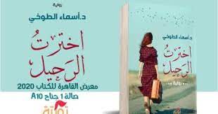 A very long book title 2018. Ù…Ø¹Ø±Ø¶ Ø§Ù„ÙƒØªØ§Ø¨ ØµØ¯ÙˆØ± Ø±ÙˆØ§ÙŠØ© Ø§Ø®ØªØ±Øª Ø§Ù„Ø±Ø­ÙŠÙ„ Ù„Ù€ Ø£Ø³Ù…Ø§Ø¡ Ø§Ù„Ø·ÙˆØ®Ù‰ Ø¹Ù† Ø¯Ø§Ø± ØªÙˆÙŠØªØ© Ø§Ù„ÙŠÙˆÙ… Ø§Ù„Ø³Ø§Ø¨Ø¹