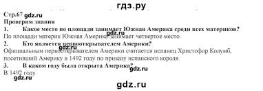 гдз по географии 7 класс учебник домогацких алексеевский 1 часть Gdz Chast 2 Stranica 67 Geografiya 7 Klass Domogackih Alekseevskij