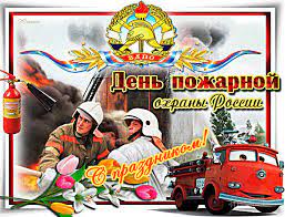 Мы подобрали для вас открытки с простыми поздравления «с днем пожарной охраны!», а также в стихах, с пожеланиями, прикольные картинки и даже видео. Pozdravitelnye Otkrytki S Dnem Pozharnoj Ohrany Kartinki Mayklike