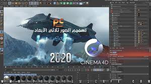 عرض مميزات برنامج تصميم الصور ثلاثي الأبعاد Maxon Cinema 4d Studio R21 207