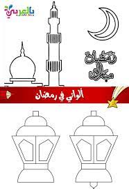 صور للتلوين للاطفال لشهر رمضان جاهزة للطباعة ألواني في رمضان بالعربي نتعلم free printable coloring sheets free printable cards coloring pages for kids