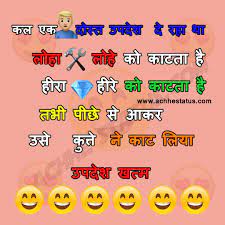 Busy indian peoples are always searching funny hindi jokes on internet. à¤•à¤² à¤à¤• à¤¦ à¤¸ à¤¤ à¤‰à¤ªà¤¦ à¤¶ à¤¦ à¤°à¤¹ à¤¥ Friends Funny Jokes In Hindi