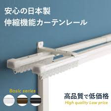 日本製」伸縮カーテンレール・ダブルとシングルから選べる ｜カーテンレール激安通販店スタイルダート