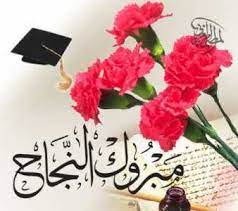 مبروك النجاح والتخرج بطاقة 4 من اجمل بطاقات تهنئة بمناسبة النجاح علي موقع هني وبارك congratulations pictures beautiful greeting cards graduation decorations