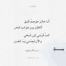 أنا حائر متوجف قلق بدر شاكر السياب عالم الأدب Literature Quotes Math