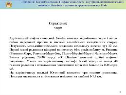 Maybe you would like to learn more about one of these? Geologichna Budova I Naftogazonosnist Vnutrishnokontinentalnih Morskih Basejniv Online Presentation