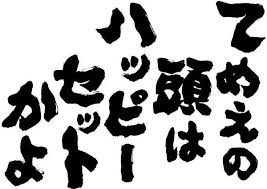 「相田みつを」の画像検索結果