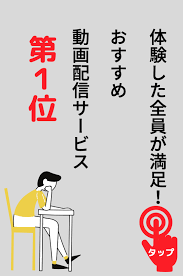 無料体験 一番楽しむことができる動画配信サービスはこれだ 映画 ポスター サービスデザイン 楽しむ