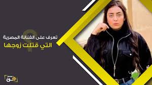 أحالت نيابة البساتين الجزئية، الفنانة عبير بيبرس، إلى محكمة الجنايات في اتهامها بقتل زوجها عمرو سيد إثر مشاجرة بينهما. Ù…Ù† Ù‡ÙŠ Ø¹Ø¨ÙŠØ± Ø¨ÙŠØ¨Ø±Ø³ Ø§Ù„Ù…Ù…Ø«Ù„Ø© Ø§Ù„Ù…ØªÙ‡Ù…Ø© Ø¨Ø²ÙˆØ¬Ù‡Ø§ Youtube