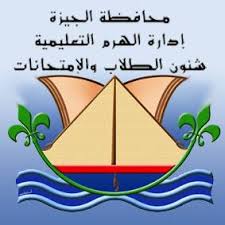 شئون الطلاب والإمتحانات إدارة الهرم