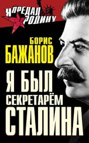 Ya Byl Sekretarem Stalina Borisa Bazhanova Skachat Knigu Besplatno V Fb2 Txt Epub Pdf Rtf I Bez Registracii