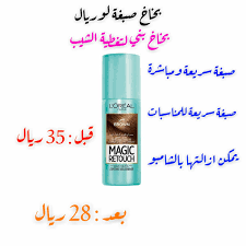 محلات النسيم sur twitter بخاخ صبغة لوريال 75 مل ماجيك ريتوتش بخاخ صبغة الشعر الفوري من لوريال باريس لون اشقر عبارة عن بخاخ صبغة شعر لتغطية فورية للشعر الأبيض قبل