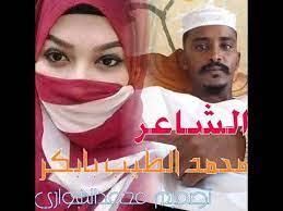 / الشاعر محمد الطيب بابكر مسدار أهل السمحه. Ø¬Ø¯ÙŠØ¯ Ø§Ù„Ø´Ø§Ø¹Ø± Ù…Ø­Ù…Ø¯ Ø§Ù„Ø·ÙŠØ¨ Ø¨Ø§Ø¨ÙƒØ± Youtube