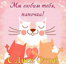 Поздравления с днем отца на поздравь.ру. Cr Yss0gdk6hwm