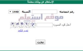 الاستعلام عن معاملة حكومية 2020 موقع استعلم