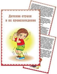 что должен знать ребенок 4 5 лет папка передвижка Papka Peredvizhka Detskie Strahi I Ih Proishozhdenie Papka Detskie Shkola