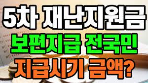 재난지원금 80% 확정됐으니까 이제 욕할래요 27. 5ì°¨ìž¬ë‚œì§€ì›ê¸ˆ ì „êµ­ë¯¼ ë³´íŽ¸ì§€ê¸‰ ì‹œê¸° ë° ê¸ˆì•¡ì€ Youtube