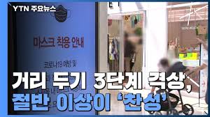 이번 사회적 거리두기 개편안의 주요 특징3가지를 살펴보겠습니다. ê±°ë¦¬ ë'ê¸° 3ë‹¨ê³„ 55 9 ì°¬ì„± ë¬´ì—‡ì´ ë‹¬ë¼ì§€ë‚˜ Ytn Youtube