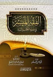 الفقه الميسر في ضوء الكتاب والسنة By مجمع الملك فهد لطباعة المصحف الشريف