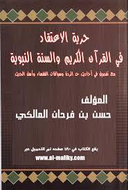 حرية االعتقاد في القرآن الكريم والسنة النبوية حسن بن فرحان المالكي حرية االعتقاد في القرآن الكريم والسنة النبوية مع تفصيل في أحاديث حد الردة وسياق Pdf تحميل مجاني