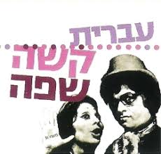 Image result for ‫שפה עברית‬‎