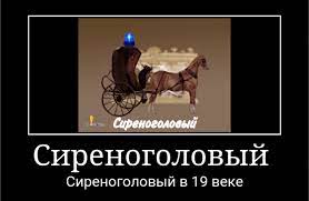 Welcome to the russian side of reddit, comrades. Sirenogolovyj Legendy Zvuki Foto I Video Goryachee Pikabu