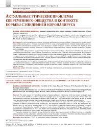 Тавокин, жанна алексеевна шишова, олеся вадимовна широкова. Current Ethical Problems Of Modern Society In The Context Of The Fight Against The Coronavirus Epidemic Tema Nauchnoj Stati Po Filosofii Etike Religiovedeniyu Chitajte Besplatno Tekst Nauchno Issledovatelskoj Raboty V Elektronnoj Biblioteke
