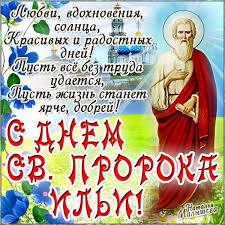 Приметы на 2 августа / pixabay 2 августа ежегодно православная церковь почитает память библейского пророка илии. Otkrytka Ilin Den Pozdravleniya Kartinki Otkrytki S Pozdravleniyami