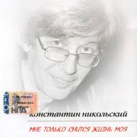 Konstantin Nikolskij Mne Tolko Snitsya Zhizn Moya Albom Novaya Muzyka Na Sajte Fanatov Nashego Radio