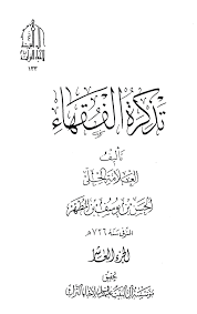 تذكرة الفقهاء