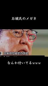 メガネにシール石破さん | TikTok