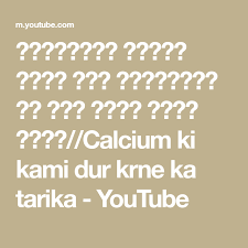 अश वग ध च र ण शर र म क ल श यम क कम नह ह न द ग Calcium Ki Kami Dur Krne Ka Tarika Youtube Blog Video Editor Health Matters