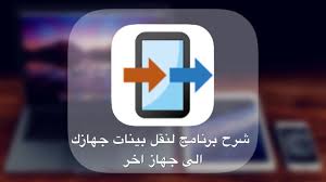 نقل من ايفون الى ايفون