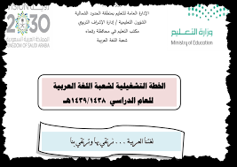 منيف الضوي الخطة التشغيلية لشعبة اللغة العربية للعام الدراسي 1438 1439 هـ
