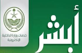 استعلام عن استمارة منتهيه 1442 وطريقة تجديدها عبر أبشر موجز الأنباء