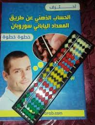حصريا كتاب تقنيات السوروبان على العمليات الاربع و الجذور Pdf مع هدية مجانية Abacus Math Learning Math Math Books