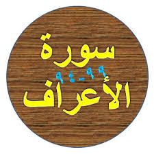 It and consists of 206 ayats or verses. Tulisan Arab Surat Al A Raf Ayat 94 99 Bacaan Dan Terjemah Sakaran
