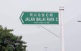 Cantik kan papan tanda baru di pekan subang? Kerja Ganti Papan Tanda Bahasa Cina Sedang Dilakukan Mbsa