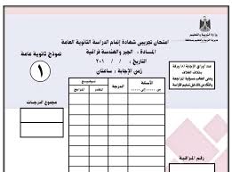 تساءل الطلاب عن حل امتحان الجبر والهندسة الفراغية للصف الثالث الثانوي 2021 المنعقد اليوم. Ø¨ÙˆÙƒÙ„ÙŠØª Ø§Ù…ØªØ­Ø§Ù† Ø§Ù„Ø¬Ø¨Ø± ÙˆØ§Ù„Ù‡Ù†Ø¯Ø³Ø© Ø§Ù„ÙØ±Ø§ØºÙŠØ© Ø«Ø§Ù†ÙˆÙŠÙ‡ Ø¹Ø§Ù…Ù‡ 2021 Ù…Ù† ÙˆØ²Ø§Ø±Ø© Ø§Ù„ØªØ±Ø¨ÙŠØ© ÙˆØ§Ù„ØªØ¹Ù„ÙŠÙ…