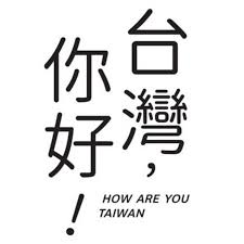 台湾 你 好