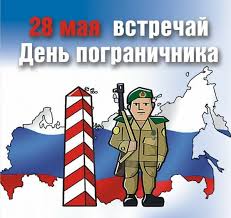 День пограничных войск россии известный праздник, отмечают его под конец весны, а точнее 28 мая. Krasivye Kartinki Den Pogranichnika V Rossii 39 Kartinok