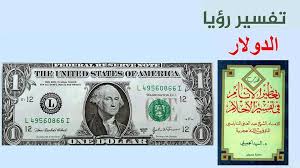 تفسير رؤية الدولار الأمريكي في الأحلام Facebook